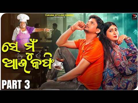 ସେ ମୁଁ ଆଉ କଫି PART -3 ||SE MUN AU COFFEE PART -3|| TUKUNA STYLISH COMEDY NEW ODIA COMEDY|| TUKUNA||