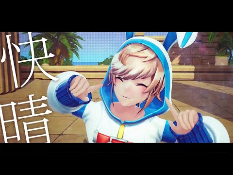 快晴 / Orangestar - 藍兎らび 歌ってみた full