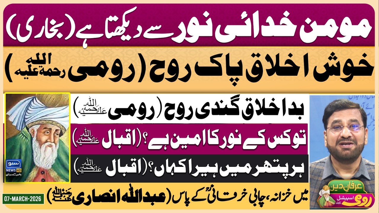 Maulana Rumi | Molana | Maulana | Islam | Quran | Allah | محمد ﷺ | حدیث | Irfan-e-Deen