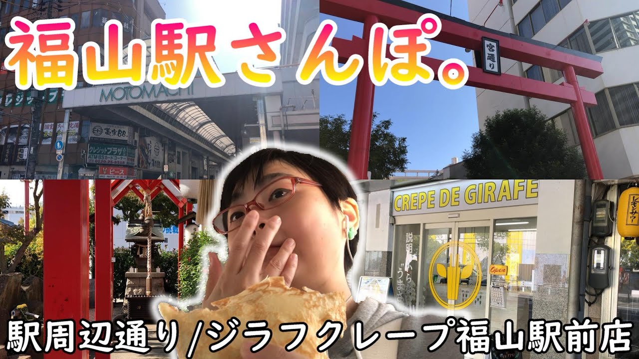 【福山駅さんぽ。】福山駅周辺の通りを散策してメチャうまクレープを食べました!!!【駅周辺通り/ジラフクレープ福山駅前店】