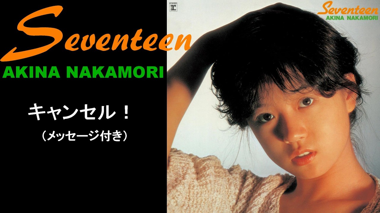 中森明菜『キャンセル！』メッセージ付き【ﾐﾆｱﾙﾊﾞﾑ ✿ Seventeen