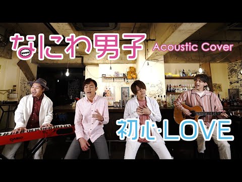 【なにわ男子】初心LOVE / 「消えた初恋」主題歌 covered by Lambsoars(ラムソア) / うぶらぶ / Naniwa Danshi