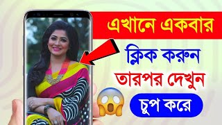এখানে একবার ক্লিক করুন তারপর দেখুন চুপ করে কাউকে বলবেন না | android useful app for all's download screenshot 5