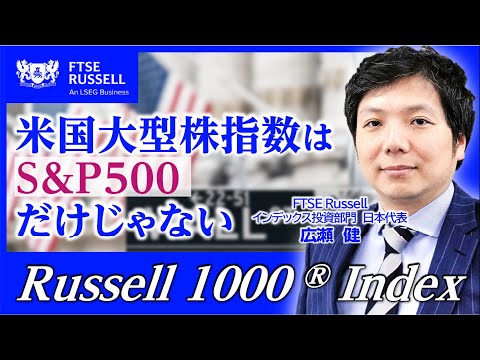 米国経済の真のダイナミズムを捉えるRussell 1000