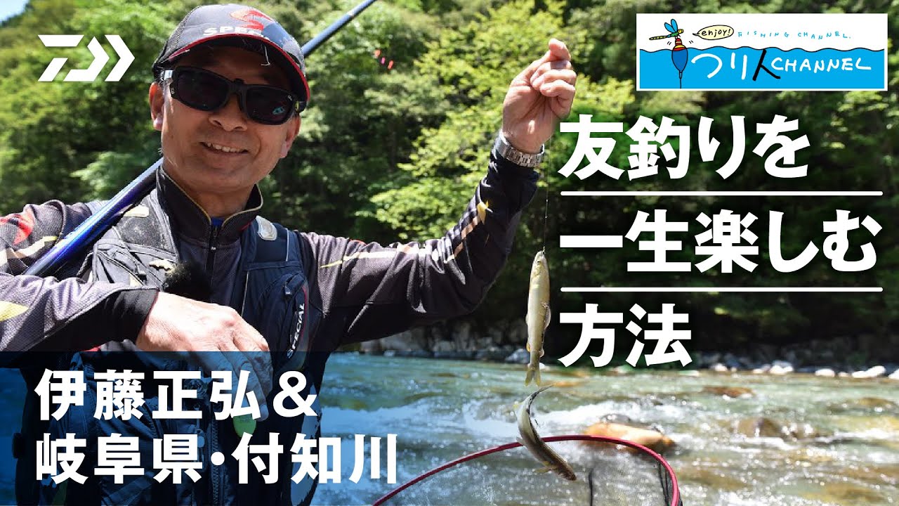 【付知川】伊藤正弘＆岐阜県・付知川～アユ友釣りを一生楽しむ方法