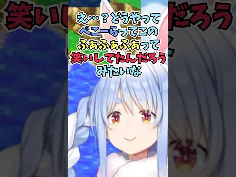収録で「ふぁふぁふぁ」笑いを求められてどうやって笑っていたのかわからなくなるぺこーら #shorts  #ホロライブ #切り抜き #vtuber #兎田ぺこら #ホロ切り抜き