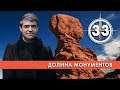 Долина монументов. Выпуск 33 (26.03.2019). НИИ РЕН ТВ.