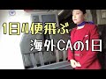 【裏側密着】搭乗時CAは何を見てる?/出発前・機内サービス後・休憩中のCA