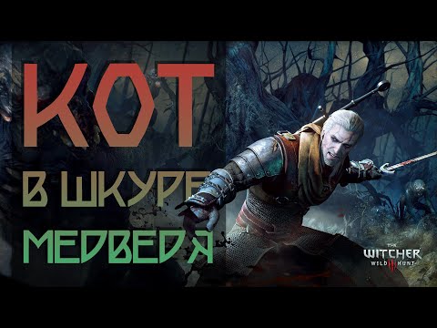 МЕДВЕЖИЙ ФАРШ • ЖОСКИЙ СМЕРТЕЛЬНЫЙ УРАГАННЫЙ 3D БИЛД ЯРОСТИ ОТЦА БОГА МАТЕРИ • THE WITCHER 3