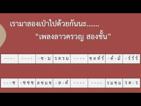 เพลงลาวครวญ สองชั้น พร้อมเครื่องประกอบจังหวะ (เเบบช้ากำลังดี)