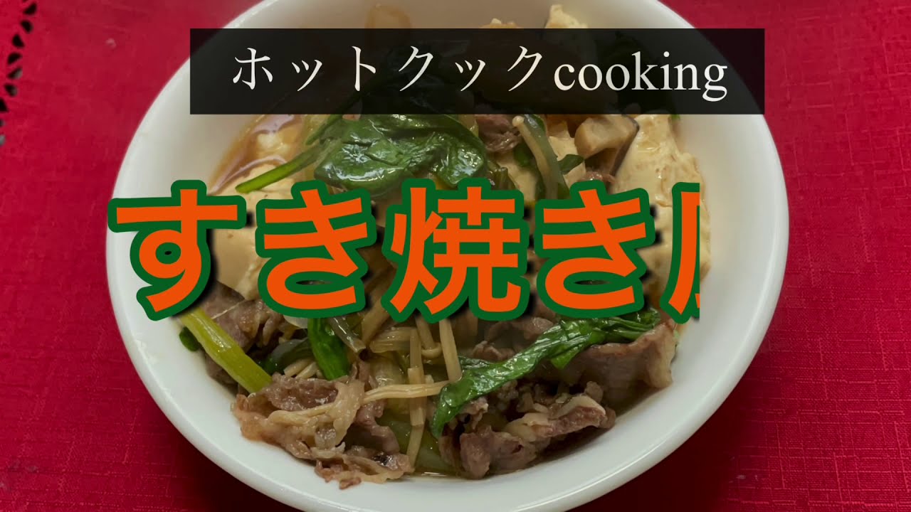 【ホットクック】すき焼き風