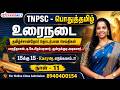 TNPSC - உரைநடை - நாள் 11 - பாரதிதாசன், டி.கே.சிதம்பரனார், குன்றக்குடி அடிகளார் | தொடர்பான செய்திகள்