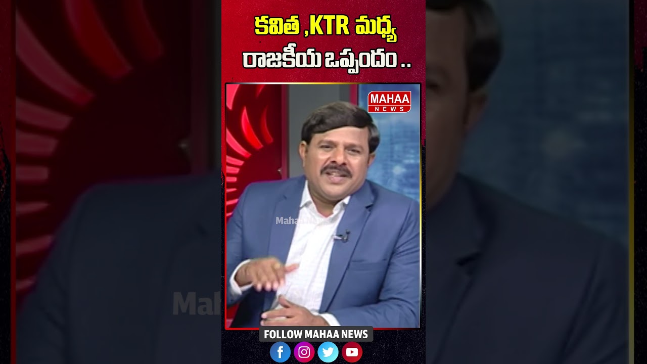కవిత ,KTR మధ్య రాజకీయ ఒప్పందం..#kavita #ktr #telanaganapolitics | Mahaa News