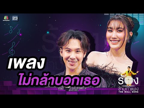 ไม่กล้าบอกเธอ - ตั้ม วราวุธ / เบสท์ คำสิงห์ | The Wall Song ร้องข้ามกำแพง