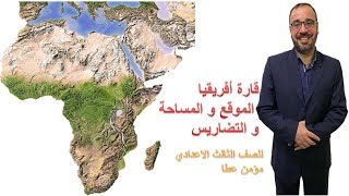 قارة افريقيا (الموقع و المساحة و التضاريس) دراسات اجتماعية للصف الثالث الاعدادى  2020