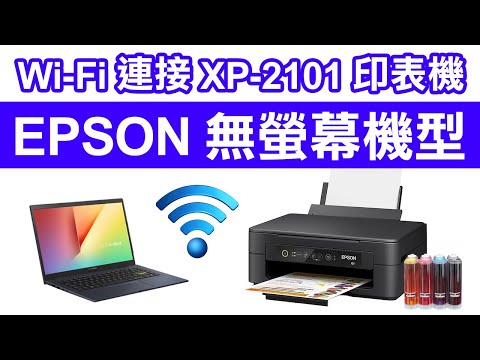 【印橙科技】EPSON無螢幕印表機透過WIFI連接電腦安裝驅動程式步驟分享，適用型號:EPSON XP2200、XP2101、XP245、XP225、(中文CC字幕)