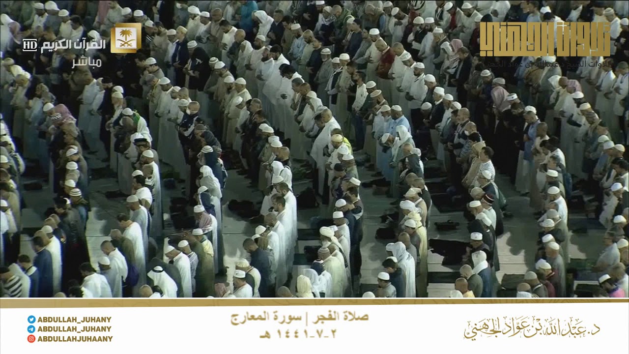 سورة المعارج للشيخ عبدالله الجهني فجر ٢-٧-١٤٤١ هـ