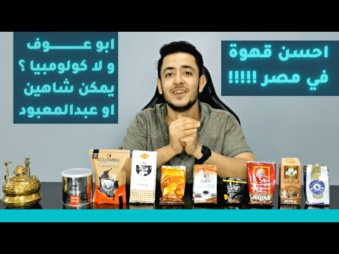 احسن قهوة في مصر ابوعوف يكسب ولا كولومبيا له رأي تاني