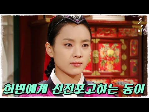 [동이] 장희빈을 찾아가 선전포고하는 동이 #옛드 (MBC100531방송)