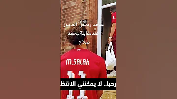 شاهد ردة فعل العجوز عندمقابلة محمد صلاح محبوب الملايين صلاح ليفربول 