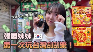 🇰🇷韓國妹妹第一次玩台灣刮刮樂！究竟我們中了多少錢呢？🇹🇼