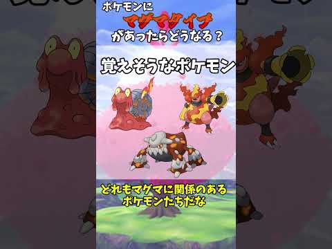 炎に強い「マグマタイプ」が登場したらどうなる？【ポケモン】【ゆっくり解説】