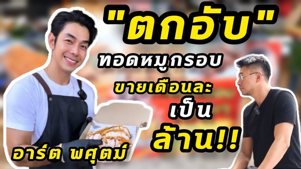 อาร์ต พศุตม์  