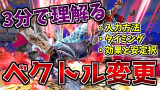 [Super Smash Bros. Ultimate] Understanding Vector Changes in 3 Minutes [Slow Explanation] screenshot 3