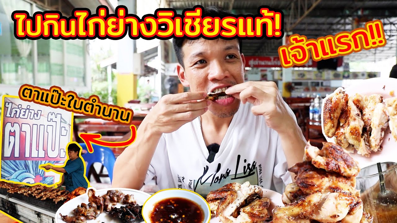 ไปกิน ไก่ย่างวิเชียรแท้!เจ้าแรก!! ตาแป๊ะในตำนาน