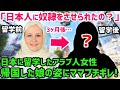 【海外の反応】「日本人は狂ってる…」金持ちアラブ人女性が日本にホームステイ→3ヶ月後…帰国し母国の空港で再会したママ顔面蒼白w【世界の反応ちゃんねる】