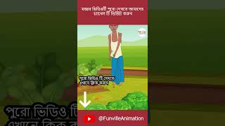 গরীব পেল জাদুর বীজ | Bangla Shorts cartoon | shorts