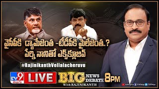 Big News Big Debate LIVE  : వైసీపీకి  డ్యామేజెంత -టీడీపీకి మైలేజెంత.. | Perni Nani Exclusive -TV9