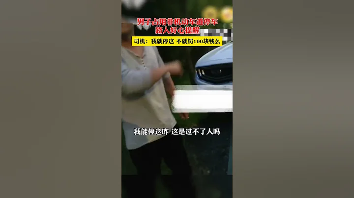 10月16日#陝西西安 男子佔用非機動車道停車，路人勸說無果。司機說：我就停這，不就罰100塊錢么。#違章停車 #shorts - 天天要聞