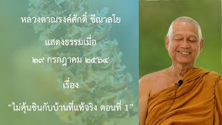 210729B -4 ไม่คุ้นชินกับบ้านที่แท้จริง ตอนที่ 1