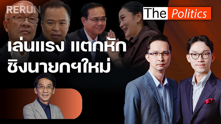 (RERUN) The Politics 15 ก.ค. 68 I เล่นแรง แตกหัก ชิงนายกฯ ใหม่ สนทนา ปริญญา เทวานฤมิตรกุล