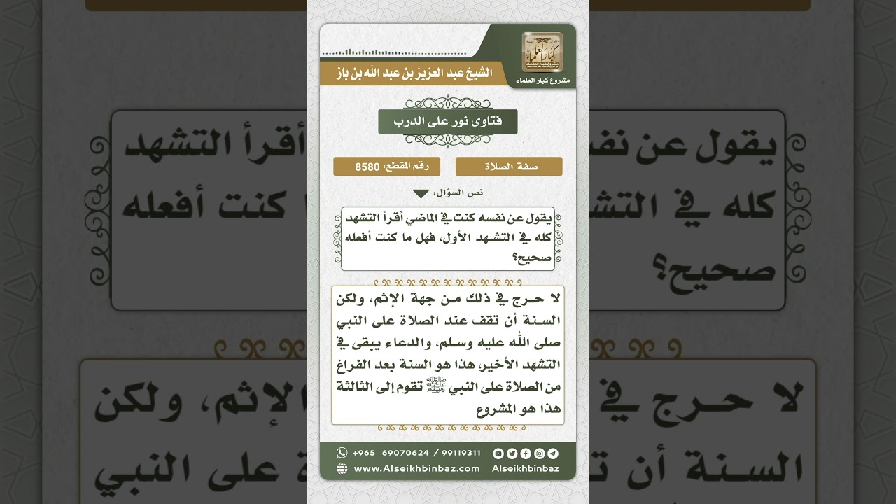 8580 - حكم قراءة التشهد كاملاً في التشهد الأول -  نور على الدرب