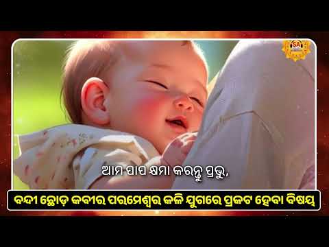ବନ୍ଦୀ ଛୋଡ଼ କବୀର ପରମେଶ୍ୱର କଳି ଯୁଗରେ ପ୍ରକଟ ହେବା ବିଷୟ ...