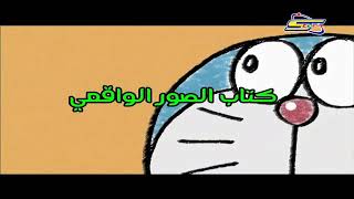 كرتون دورايمون الحلقة الثالثة 3 screenshot 3