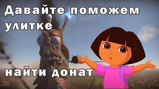 Давайте поможем улитке найти донат.