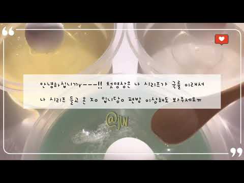 ·나 시리즈· /  시액 / 시리즈 액괴 /소뮤모 시액 / 영상 출처 코코님 / 음악 아이유(님) celebrity
