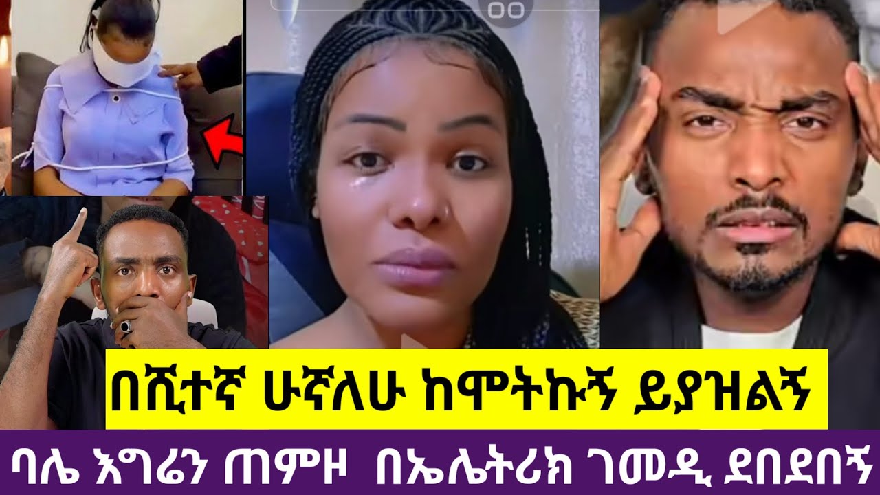 🛑በየመን 😭በረሃ  #ሲመጣ የተቀበልኩት  ባሌ እግሬን ጠምዞ በኤሌትሪክ ገመዲ ገረፈኝ😭#ተጓዲቻለሁ ከመትኩ ያዙልኝ😥