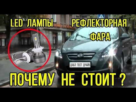 Почему нельзя ставить LED лампы в рефлекторную оптику