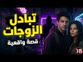قصة واقعية تبادل الزوجات و السر الخطير وجري مة