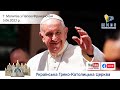 Молитва "Царице неба" з Папою Франциском. Трансляція з Ватикану 5.06.2022