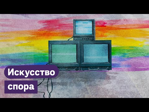 Как спорить с гомофобами / Максим Кац