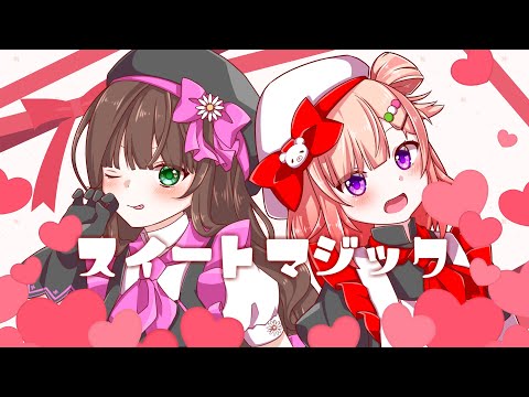 スイートマジック/コラボで歌ってみた【詠未よみ/シエナユノ⊿】