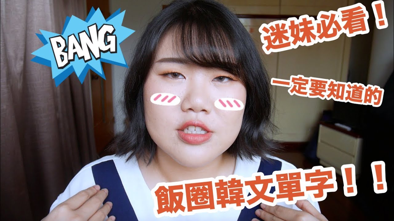 迷妹一定要知道！常見的飯圈韓文單字