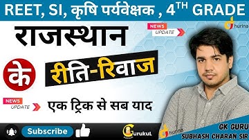 राजस्थान के रीति-रिवाज | अब कभी नहीं भूलोगे | एक ही Trick से सब याद  By GK GURU Subhash Charan Sir