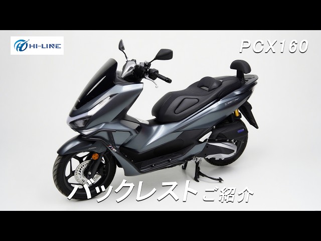 PCX用バックレストのご紹介】タンデムバックレスト Mサイズ | PCX125