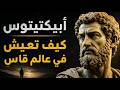 كيف يصنع عقلك المعاناة بعد الحدث إبيكتيتوس يشرح في المختصر 